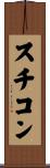 スチコン Scroll