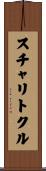 スチャリトクル Scroll