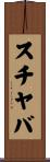 スチヤバ Scroll