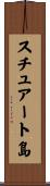 スチュアート島 Scroll