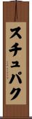 スチュパク Scroll
