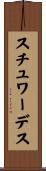 スチュワーデス Scroll