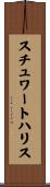 スチュワートハリス Scroll