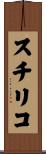 スチリコ Scroll