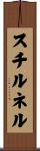 スチルネル Scroll