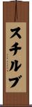 スチルブ Scroll