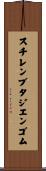 スチレンブタジエンゴム Scroll