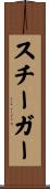 スチーガー Scroll