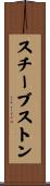 スチーブストン Scroll