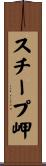 スチープ岬 Scroll