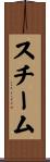スチーム Scroll