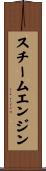 スチーム・エンジン Scroll