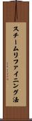 スチームリファイニング法 Scroll