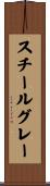 スチールグレー Scroll