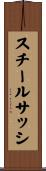 スチールサッシ Scroll