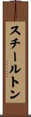 スチールトン Scroll
