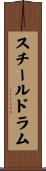 スチールドラム Scroll