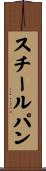 スチールパン Scroll
