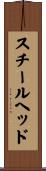 スチールヘッド Scroll