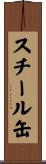 スチール缶 Scroll