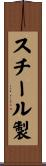 スチール製 Scroll