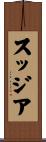 スッジア Scroll