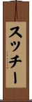 スッチー Scroll