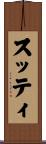 スッティ Scroll