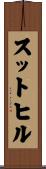 スットヒル Scroll