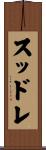 スッドレ Scroll