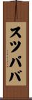 スツパバ Scroll