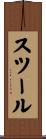 スツール Scroll
