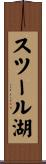 スツール湖 Scroll