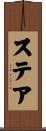 ステア Scroll