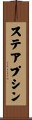 ステアプシン Scroll