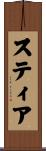 スティア Scroll