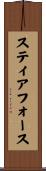 スティアフォース Scroll