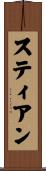 Stjean Scroll