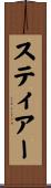 スティアー Scroll