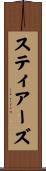 スティアーズ Scroll