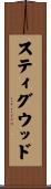 スティグウッド Scroll
