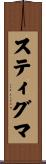 スティグマ Scroll