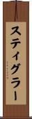 スティグラー Scroll