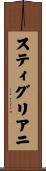 スティグリアニ Scroll