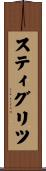 スティグリツ Scroll