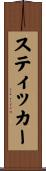 スティッカー Scroll