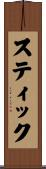 スティック Scroll