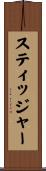スティッジャー Scroll