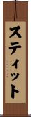 スティット Scroll