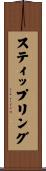 スティップリング Scroll